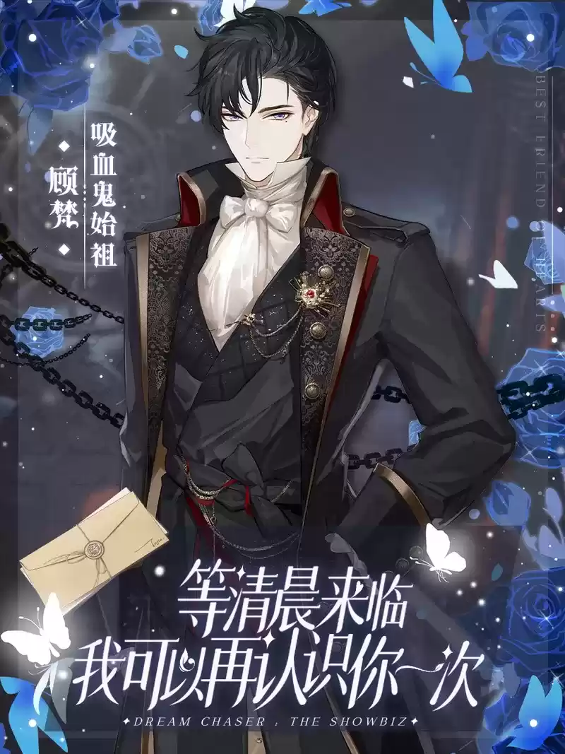 吸血鬼、永生、囚徒，《绝对演绎》七夕活动惊奇开场！