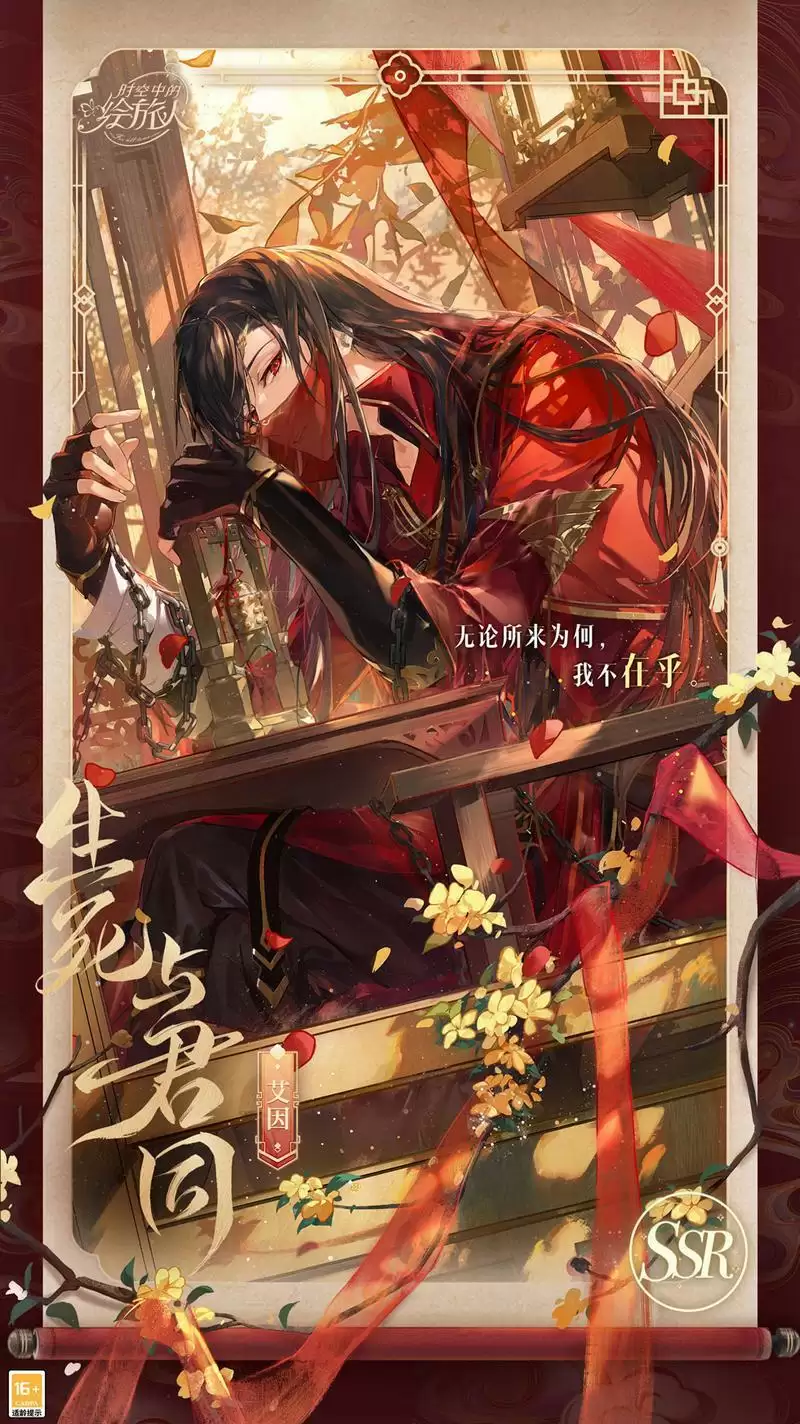 《时空中的绘旅人》复刻活动「与卿书」8月17日开启！鸾凤衔枝，良缘同心