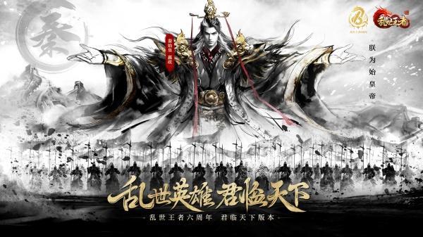 四朝帝王，君临乱世！《乱世王者》六周年庆今日震撼开启