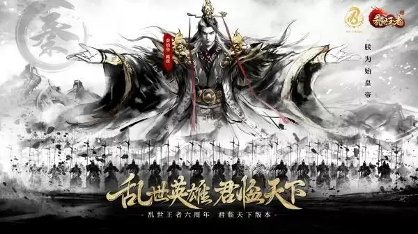 四朝帝王,君临乱世!《乱世王者》六周年庆今日震撼开启