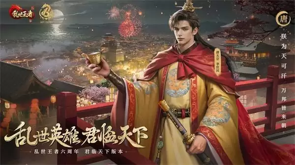 四朝帝王,君临乱世!《乱世王者》六周年庆今日震撼开启