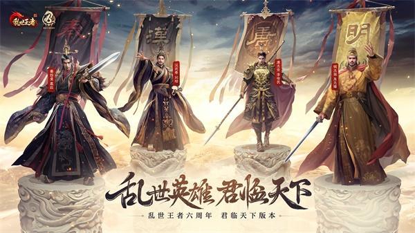 四朝帝王，君临乱世！《乱世王者》六周年庆今日震撼开启