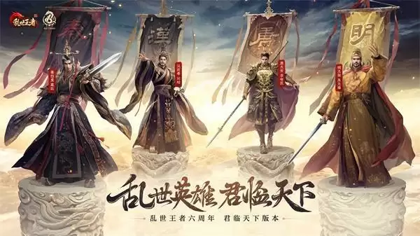 四朝帝王,君临乱世!《乱世王者》六周年庆今日震撼开启