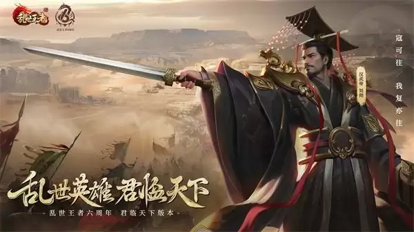 四朝帝王,君临乱世!《乱世王者》六周年庆今日震撼开启