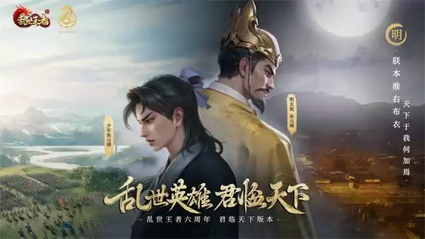 四朝帝王,君临乱世!《乱世王者》六周年庆今日震撼开启