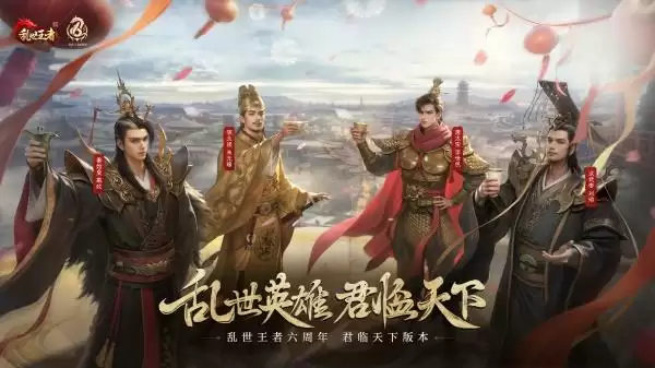 四朝帝王,君临乱世!《乱世王者》六周年庆今日震撼开启