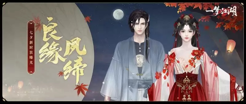 花好月圆《一梦江湖》七夕节全外观曝光,穿新时装遇有缘人!