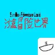 沙盒冒险世界