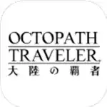 歧路旅人大陆的霸者