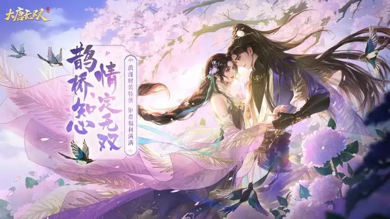 齐聚无双共度浪漫七夕,《大唐无双》手游七夕活动今日正式开启!