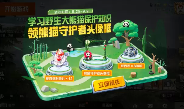 招人啦！《和平精英》与中国大熊猫保护研究中心携手打造“大熊猫秘境”玩法