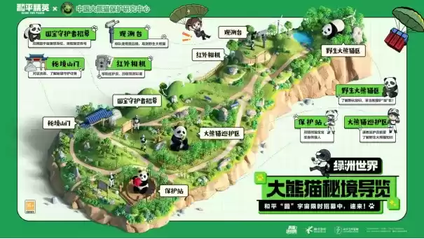 招人啦!《和平精英》与中国大熊猫保护研究中心携手打造“大熊猫秘境”玩法