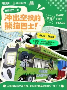 招人啦!《和平精英》与中国大熊猫保护研究中心携手打造“大熊猫秘境”玩法