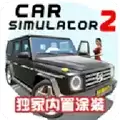 汽车模拟器2涂装