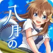 八月的灰姑娘棒球队