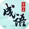 成语全能王