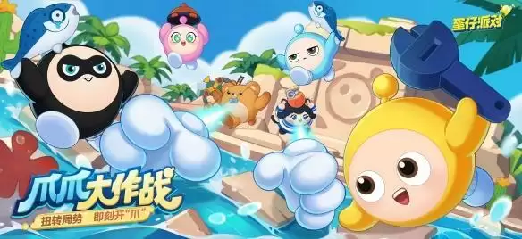 神爪手出击!《蛋仔派对》全新玩法“爪爪大作战”惊喜上线