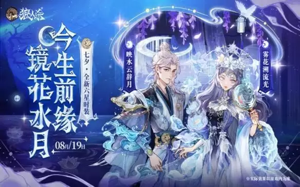 镜花水月，今生前缘，狼人杀七夕全新六星时装上线！