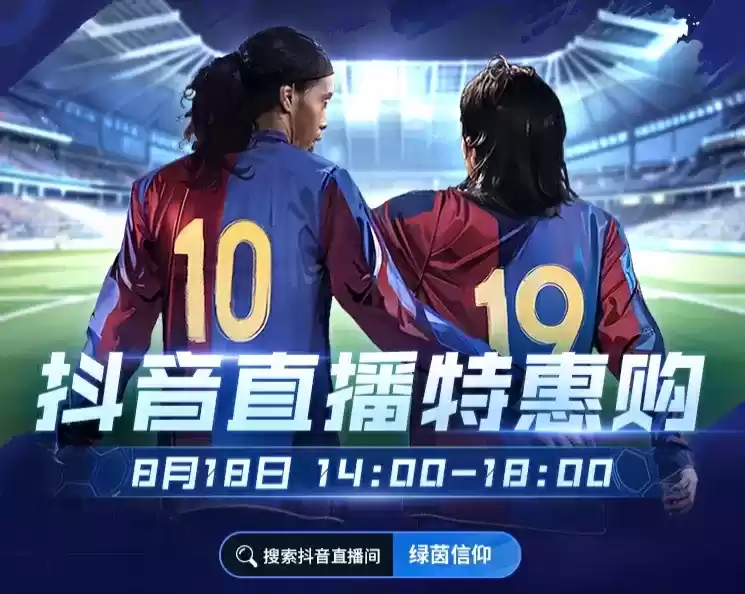 《绿茵信仰》8月18日直播特惠购,热卖福利不容错过!