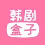 韩剧盒子app下载安卓