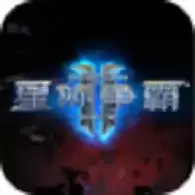星际争霸
