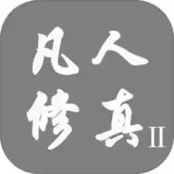 凡人修真文字