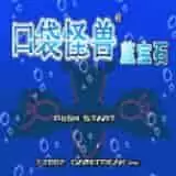 口袋妖怪蓝宝石