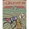 沉默的蟋蟀中文