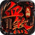 九州血煞传世