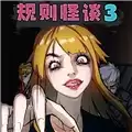 规则怪谈
