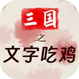 三国之文字吃鸡