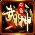 雄霸武神传奇