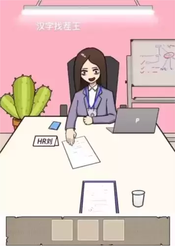 汉字找茬王找到合适的工作通关攻略1