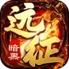 暗黑远征传奇