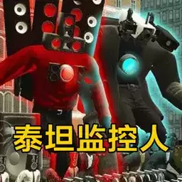 泰坦监控人游戏