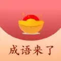 成语来了红包