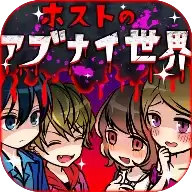 牛郎店的危险世界