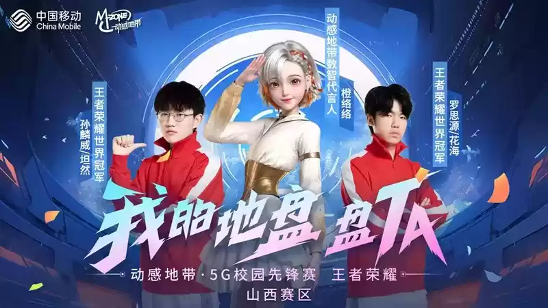 英雄集结令!2023动感地带5G校园先锋赛山西赛区蓄势待发