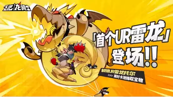 惊雷一响,靓仔出场!新UR龙“雷神”托尔即将上线