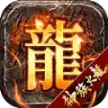 神族火龙传奇复古