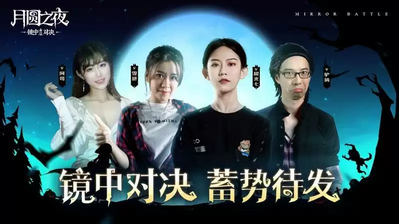 精彩纷呈！《月圆之夜》镜中对决主播水友赛完美落幕
