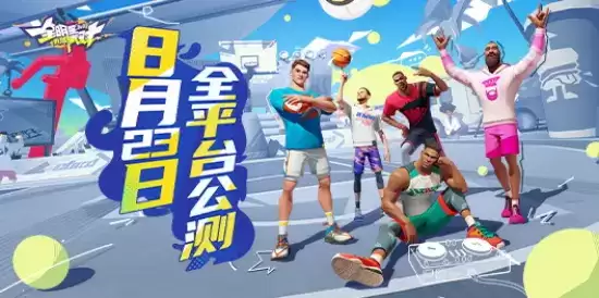 《全明星街球派对》今日公测，诸多玩法等你来战！
