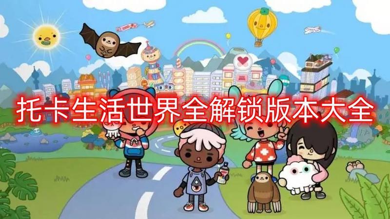 托卡生活世界全解锁版本大全