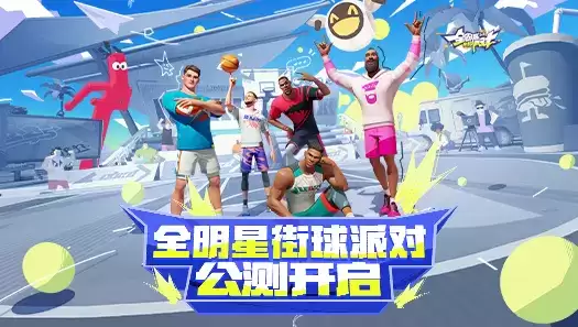 《全明星街球派对》公测开启！高光时刻火热征集中！