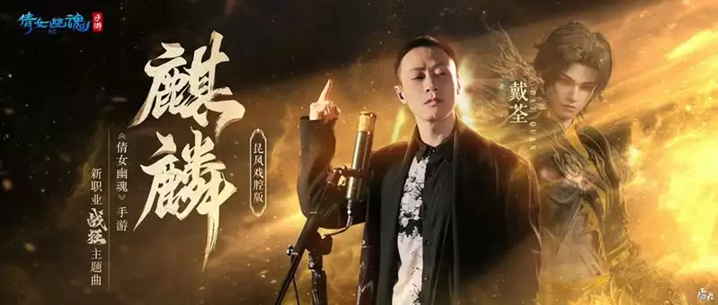 致敬英雄赤胆!戴荃×《麒麟》战狂主题曲MV高燃上线!