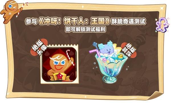 细味酥脆奇遇：8月23日《冲呀！饼干人：王国》国服测试内容揭秘
