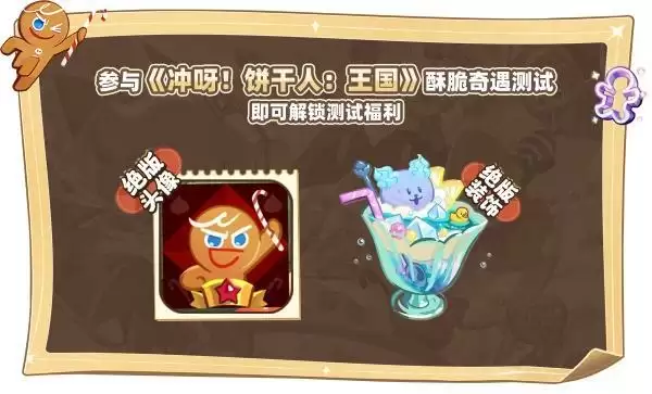 细味酥脆奇遇:8月23日《冲呀!饼干人:王国》国服测试内容揭秘