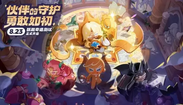 细味酥脆奇遇:8月23日《冲呀!饼干人:王国》国服测试内容揭秘