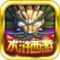 水浒西游街机