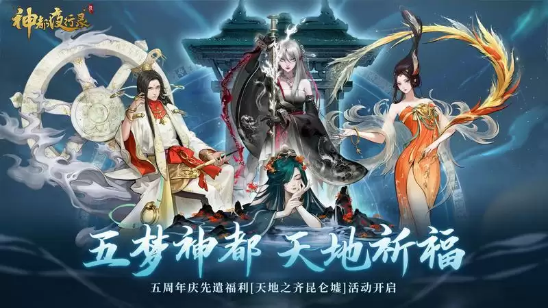 天地之齐昆仑墟 《神都夜行录》五周年庆典预热活动火爆来袭!